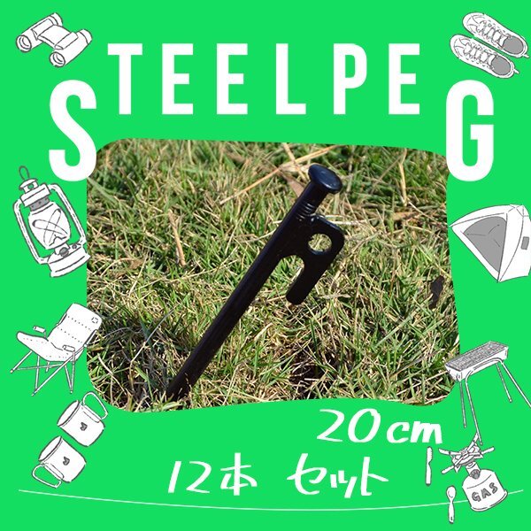 送料無料 スチールペグ スチール製 12本 20cm高強度 杭 引抜穴付きペグ テント タープ 設営 キャンプ DIY BBQ 野外フェス バーベキュー拍卖