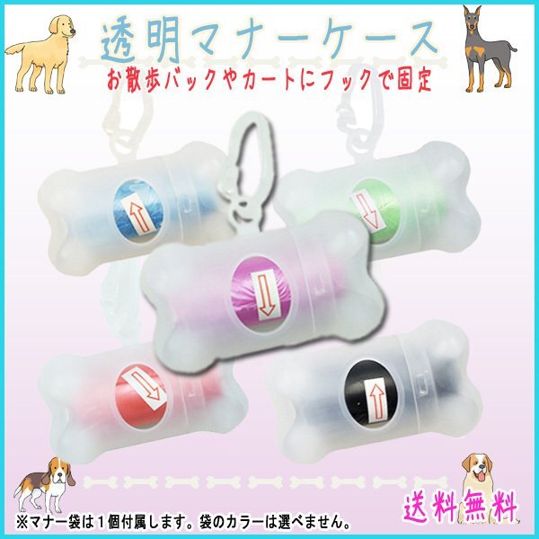 送料無料 ペット マナーロール 愛犬 骨型 透明マナーケース 1個 うんち用ゴミ袋 マナー袋 1ロール付き 携帯ゴミ袋 エチケット お散歩拍卖