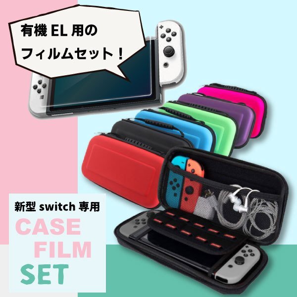 送料無料 任天堂スイッチ 新型有機EL 対応 キャリングケース&液晶保護強化ガラスフィルム セットセミハード 液晶保護 強化ガラス 互換拍卖