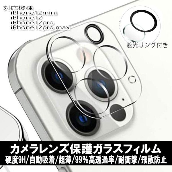 送料無料 iPhone12シリーズ カメラレンズ保護ガラスフィルム レンズ全面ガラスフィルム カメラカバー 硬度 9H 自動吸着 超薄 99%拍卖