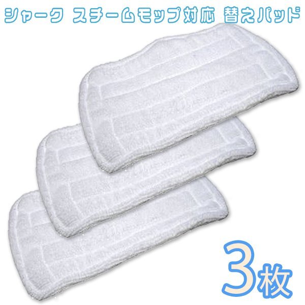 送料無料 シャークスチームモップ対応替えパット 3枚入り / 互換 / マイクロファイバースチームモップ対応 交換用パット スチーム パッド拍卖