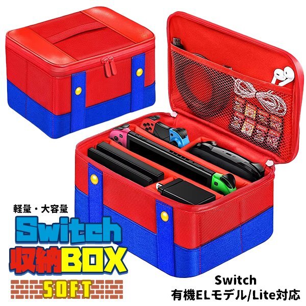 任天堂 スイッチ 収納 BOX ソフトタイプ マリオ Nintendo Switch 新型有機ELモデル対応 大容量ポーチ ハードケースキャリングケース 有機EL拍卖