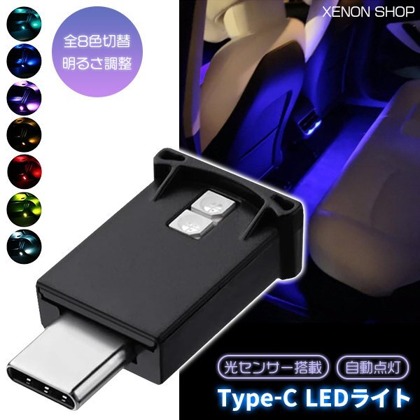 USB Type-C LED ライト 8色 光センサー搭載 自動点灯 ミニライト 車内補助照明 小型 持ち運び 携帯 モバイルアクセサリー iPhone15スマホ拍卖