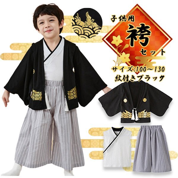 子供用 袴 袴風 男の子 紋付ブラック3点セット 房付き 紋付袴 和風袴 黒紋付 羽織 男の子 フォーマル 子供の日 子供服 節句 端午の節句拍卖