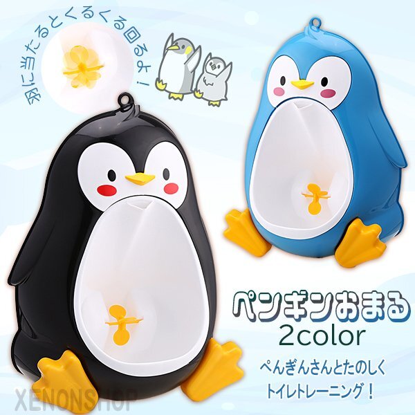 ペンギンおまる 男の子用トイレ トレーニング 小便器 子供 立ってトイレトレーニング 取り外し可能 簡単取付け 強力吸盤 壁掛け ペンギン拍卖