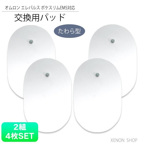 送料無料 ポケスリムEMS 対応 パッド たわら型 2セット 4枚 / たわら 楕円形 交換用 パット 男女兼用 互換 楕円形 交換用 替え オムロン パ拍卖