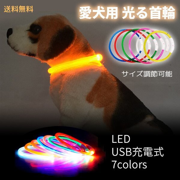 送料無料 LED 犬用 光る首輪 カットして使える! LED首輪 /選べる7色 USB 充電 夜 散歩 長さ調整 リード 首輪 小型犬 中型犬拍卖