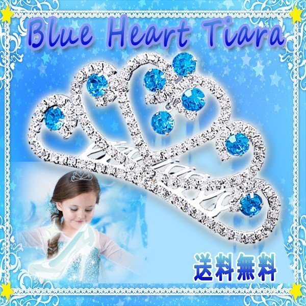送料無料 ブルー ハート ティアラ / お姫様 ヘアアクセサリー ハロウィン Dress コスプレ 発表会 結婚式 子供用 姫 ドレス拍卖
