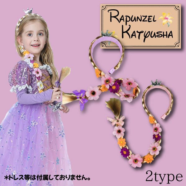 送料無料 プリンセスフラワー カチューシャ 髪の毛付き キッズ 子供用 塔の上のラプンツェル ヘアバンド 花飾り ハロウィン 立体花 リボン拍卖