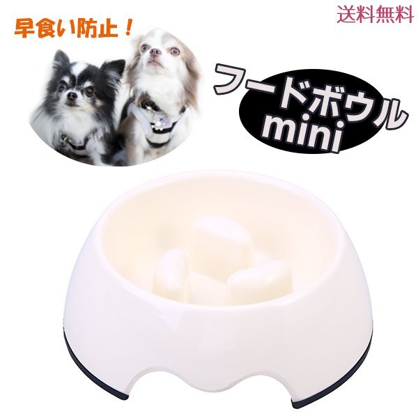 送料無料 早食い防止 フードボウル(mini) アイボリー 早食い 防止 ペット 小型犬 猫 ペッドグッズ スローフード ダイエット 餌入れ ボケ拍卖