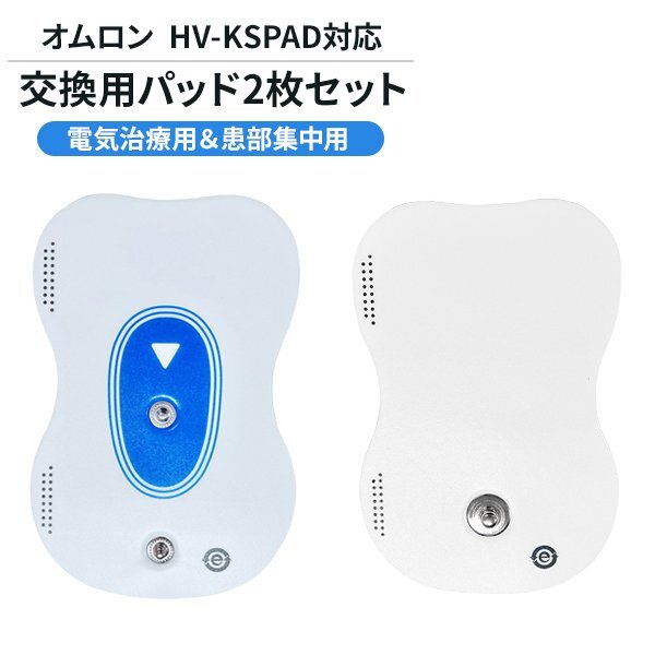 オムロン HV-KSPAD 交換用パッド 2枚1組 低周波治療器 患部集中パッド 電気治療器用交換パッド互換パッド交換粘着シート 肩こり 腰痛 膝痛拍卖