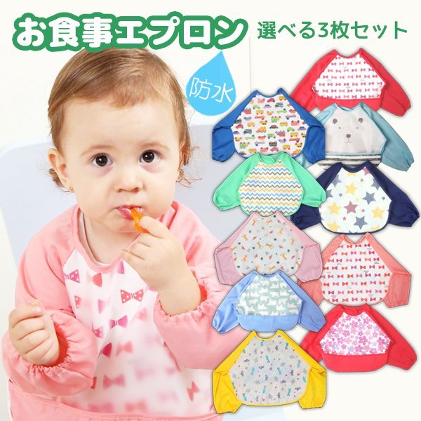 送料無料 ベビー お食事エプロン 選べる3枚 長袖エプロン 自由選択 スタイ よだれかけ ポケット 防水 かわいい 赤ちゃん 保育園 幼稚園拍卖