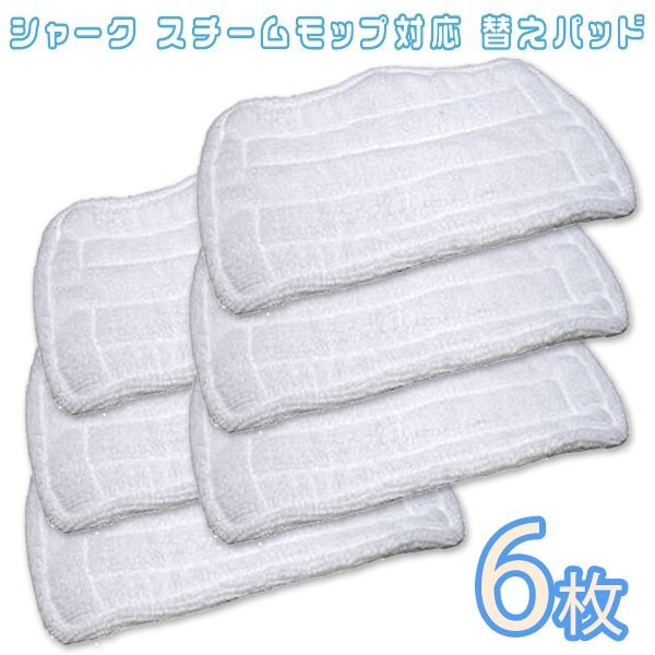 送料無料 シャークスチームモップ対応替えパット 6枚入り / 互換 / マイクロファイバースチームモップ対応 交換用パット スチーム パッド拍卖
