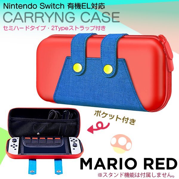任天堂 スイッチ キャリングケース マリオカラー 裏起毛 Nintendo Switch マリオ風 新型有機ELモデル対応 赤青 ポーチケース 送料無料拍卖