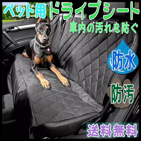 送料無料 ペット用 ドライブ防水シート キルティング ブラック / 防汚 後部座席用 シートカバー 犬 猫 黒 オックスフォード 旅行 車 車載用拍卖