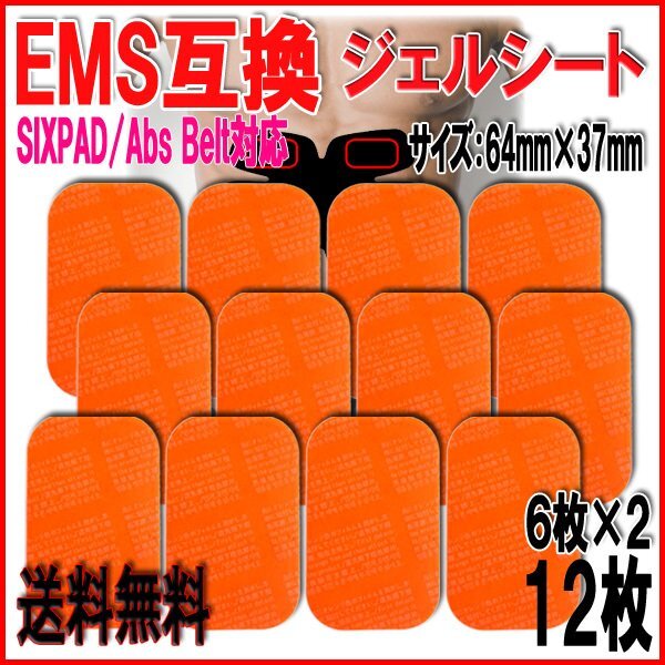 送料無料 シックスパッド アブズベルト 互換 ジェルシート 小 2set 12枚 /ジェル EMS SIXPAD Abs Belt Gel Sheet 腹筋 脇腹 お腹周り拍卖