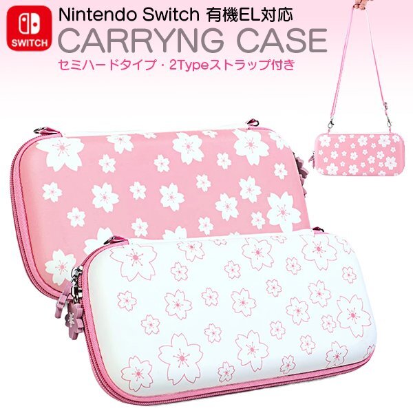 任天堂 スイッチ キャリングケース 桜柄 裏起毛 Nintendo Switch 新型有機ELモデル対応ストラップポーチハードケースさくらピンク送料無料拍卖