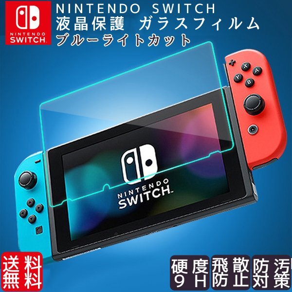 送料無料 ニンテンドースイッチ 液晶保護フィルム (111)/ 硬度 9H 強化ガラス Nintendo switch ブルーライト 2.5D ガラスフィルム拍卖