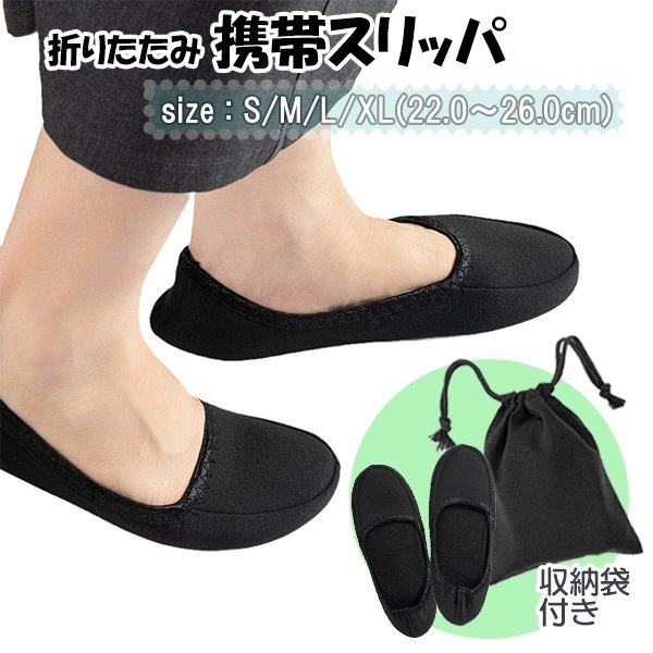 携帯用 折りたたみ スリッパ 黒 無地 シンプル レディース メンズ 男 女 スリッポン 冠婚葬祭 学校行事 保護者会 入学式 卒業式 授業参観拍卖