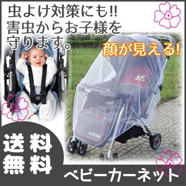 送料無料 ベビーカーネット/ 防虫ネット ベビーカー 虫よけカバー 防虫 デング熱対策 専用 蚊 アブ 蜂 対策 メッシュ ひさし拍卖