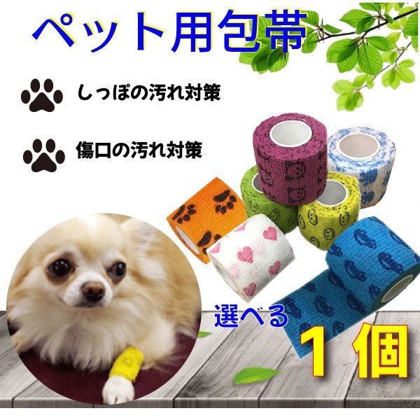 送料無料 犬 猫 包帯 1個 ペットフレックス 犬用包帯 テーピング 犬用 猫用 ヘルスサポート 怪我しっぽ汚れ防止 自着 伸縮 かわいい拍卖