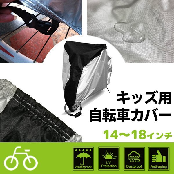 送料無料 キッズ用自転車カバー 14 16 18インチ 収納袋付き 子供 自転車 レインカバー 撥水 防水 防塵 サイクルカバー 厚手 UVカット拍卖