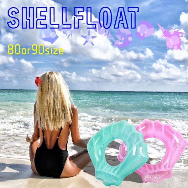 送料無料 シェルフロート 貝のフロート ブルーショア 90cm 貝殻 浮輪 パステル 浮き輪 可愛い インスタ プール ビーチ フロート 海 夏拍卖