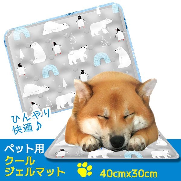 ペットひんやりマット シロクマグレー ペットの熱中症対策 クールマット 冷感マット 犬 猫 夏 冷却マット PC冷却 涼感 猛暑 ジェルマット拍卖