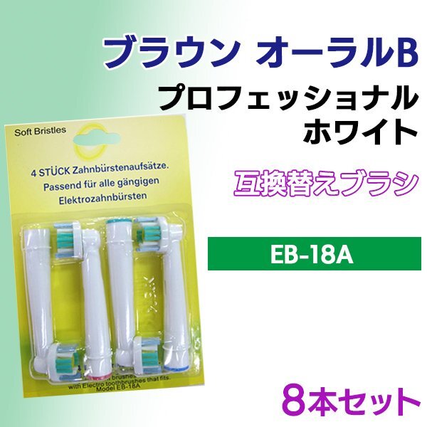 送料無料 ブラウン オーラルB / EB18-A(4本入りx2 8本) EB18-4 対応 / 互換ブラシ Braun OralB 電動歯ブラシ用 替えブラシEB 18 18A拍卖