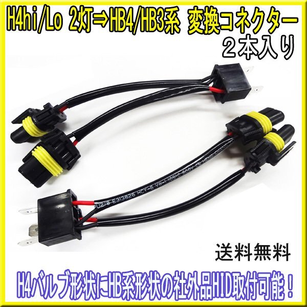 送料無料 H4hi/Lo2灯→HB4/HB3系変換コネクター 2個 / HIDヘッドライト ヘットライト HID ハイエース レジアスエース 200系 3型拍卖