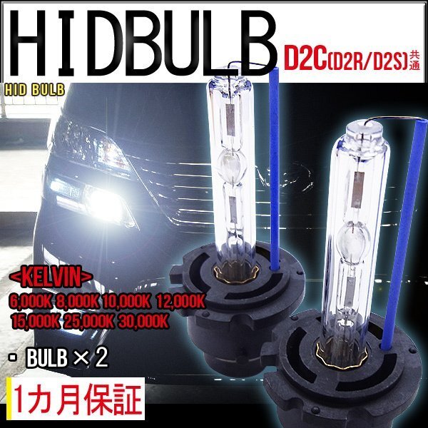■即納HID交換用バルブD2C35WD2SD2R兼用ケルビン数自由 2個セット拍卖