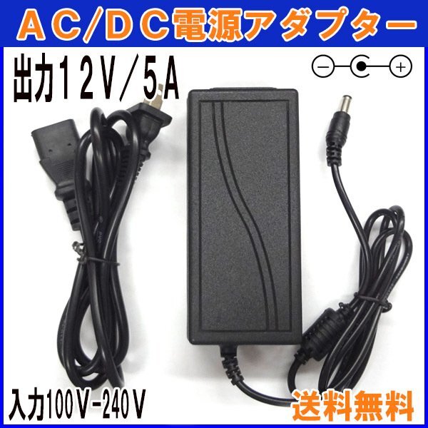 送料無料 A503 汎用 ACアダプター 12V/5A / 互換品 出力プラグ外径5.5mm AC DC アダプター 防犯カメラ ルーター 外付けHDD SSD拍卖