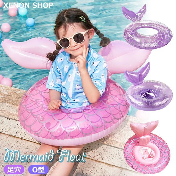 マーメイドフロート キッズ 足穴 O型 ピンク パープル 浮き輪 浮輪 子供 女の子 人魚姫 尾びれ 足入れ O字 SNS映え 水遊び プール海ビーチ拍卖