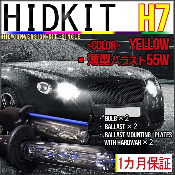 即納・HIDキット・H7 55W 薄型バラスト イエロー1カ月保証拍卖