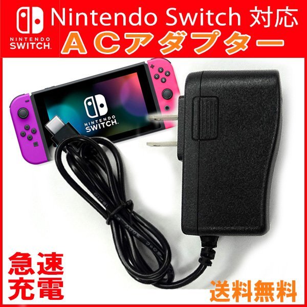 送料無料 A504 ACアダプター Nintendo Switch /Switch Lite対応 ニンテンドースイッチ ライト 互換 DC5V 2.4A USB Type-C 急速充電 Android拍卖