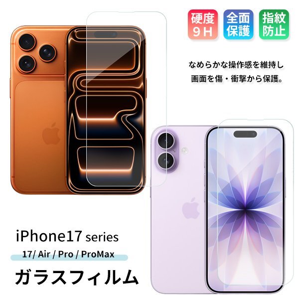 iPhone17ガラスフィルム iPhone17 / Air / Pro / ProMax 保護フィルム スマホ 全面保護 携帯 多機種 液晶 画面 強化ガラスフィルム拍卖