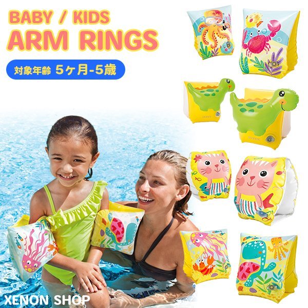 アームリング ベビー キッズ 浮き輪 プール 水遊び 子供 赤ちゃん 浮輪 アニマル 海の生き物 恐竜 猫 クラゲ INTEX インテックスjellyfish拍卖