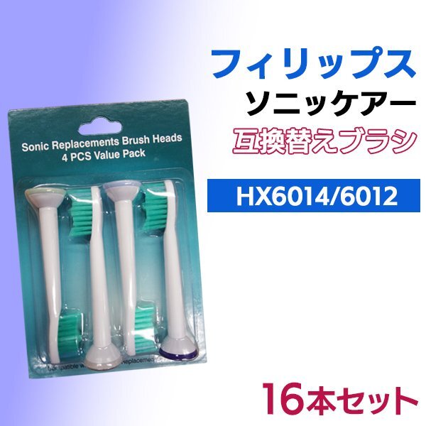 送料無料 フィリップス ソニッケア HX6012 6014 (4本入りX4 16本) プロリザルツ 対応 / 互換ブラシ 電動歯ブラシ用 替えブラシ HX6014 6012拍卖