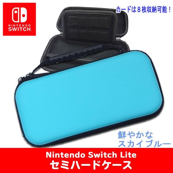 ニンテンドー スイッチ Lite 対応 セミハードケース Lite スカイブルー / 任天堂 キャリングケース 保護 Nintendo Switch Lite拍卖