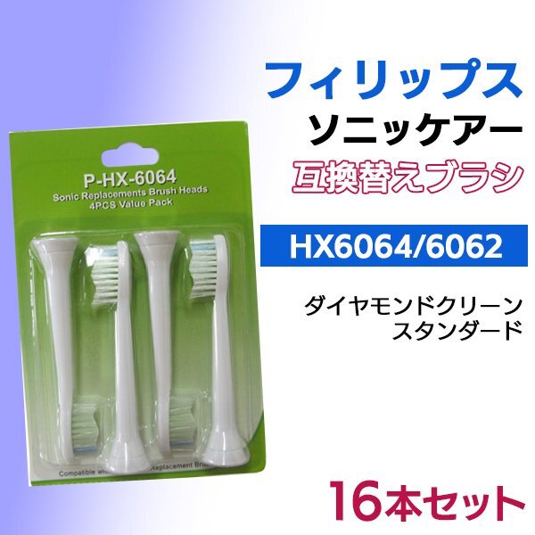送料無料 フィリップス ソニッケアー ダイヤモンドクリーン HX6064 HX6062 (4本入りx4set 16本) 互換 / スタンダード ブラシヘッド 替えブ拍卖