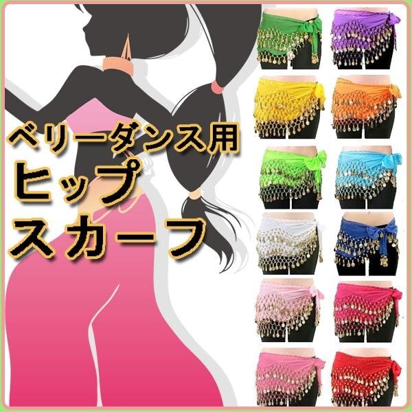 ベリーダンス ヒップスカーフ 選べるコイン&カラー ベリーダンス衣装 128枚 コイン シフォン素材3段コインヒップスカーフアラビアンダンス拍卖