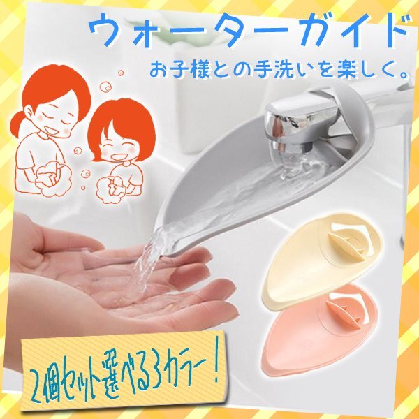 送料無料 ウォーターガイド 2個セット選べるカラー 補助 水流 蛇口 水道口 届く 蛇口延長 手洗いサポート お助けアイテム取り外し簡単子供拍卖