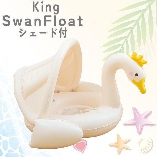 キング スワンフロート 足入れシェード付き 屋根付き 子供用 ベビー用 赤ちゃん用 キッズ 浮き輪 持ち手 浮輪 ホワイトピンク 水遊び拍卖