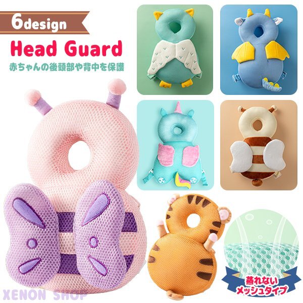 送料無料 メッシュ ベビーヘッドガード 赤ちゃん 頭保護パッド ドラゴン/ミミズク/タイガー/バタフライ/ハニービー/ユニコーン 転倒頭保護拍卖