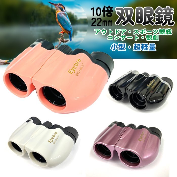 送料無料 超軽量双眼鏡 10倍ズーム 22mm口径 小型 コンパクト双眼鏡 拡大 小型 アウトドア コンサート ライブ バードウォッチング ライブ観拍卖