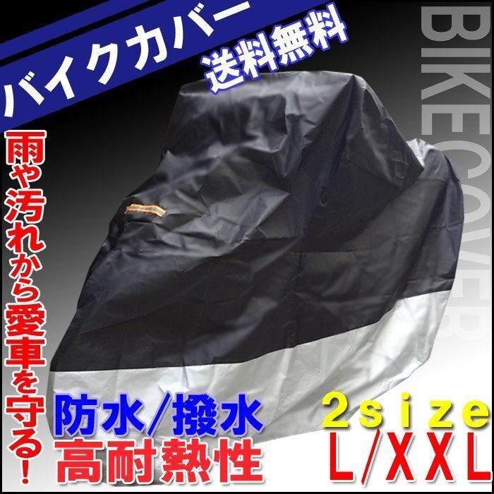 送料無料 バイクカバー コンパクト【L/XXL】/ 盗難防止 UVカット ツートン ボディカバー 防風 防水 防塵 収納袋付拍卖