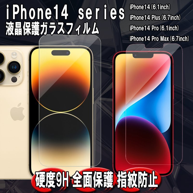 iPhone14シリーズ用 強化ガラスフィルム 9H 液晶保護 対応機種 iPhone14 Pro Plus Pro Max 飛散防止 高耐久 スマホフィルム 1枚拍卖