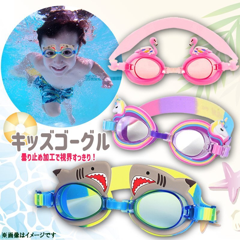 送料無料 キッズゴーグル 子供 ゴーグル / フラミンゴ ユニコーン サメ シャーク 水泳 スイミング プール 海 かわいい 楽しい ピンク 拍卖