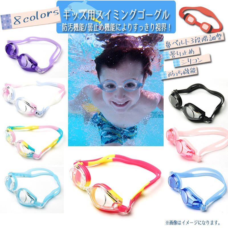 送料無料 子供用ゴーグル 選べる8colors 水泳 スイミング 曇り止め プール 海 UVカット ゴーグル キッズ ツートンカラー カラフル 可愛い拍卖