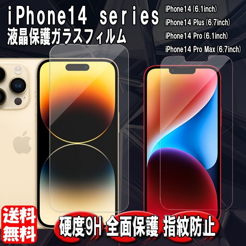 送料無料 iPhone14シリーズ用 強化ガラスフィルム 9H 液晶保護 対応機種iPhone14 Pro Plus Pro Max 飛散防止 高耐久 1枚拍卖
